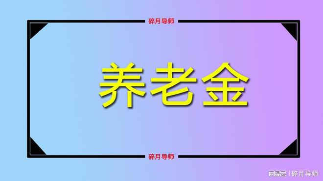 机关事业单位的退休人员养老金6500元，