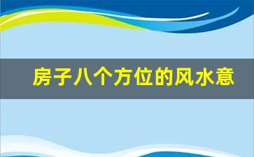 房屋方位风水请问大师大厦方位寅山兼是什么