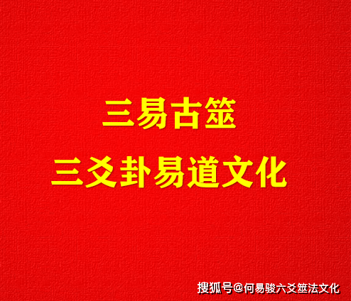 三易古筮易道文化——何易骏一顺道人