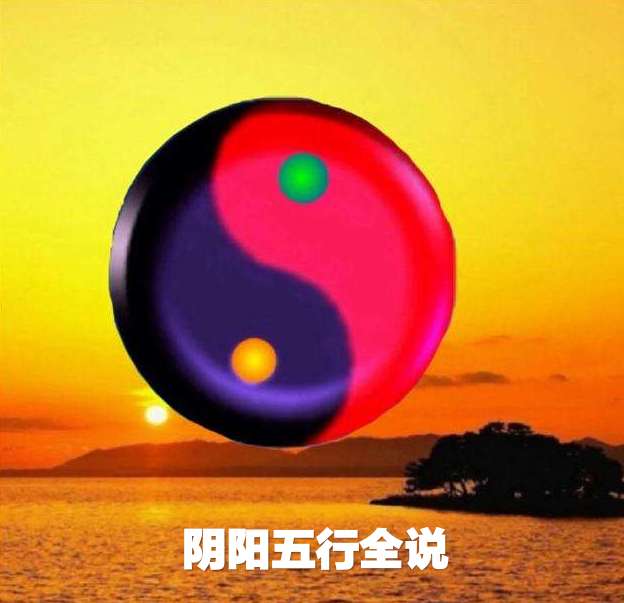 风水堂：阴阳五行和易经里的阴阳