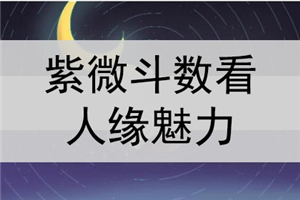 紫微斗数如何看相貌？斗数看人缘魅力怎么看