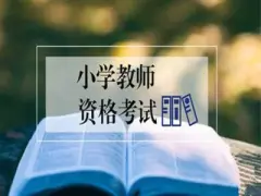 宜昌教师资格证培训提供教育培训服务