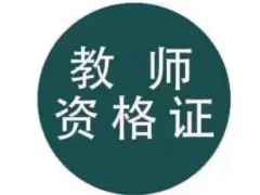 宜昌中学教师资格证提供教育培训服务