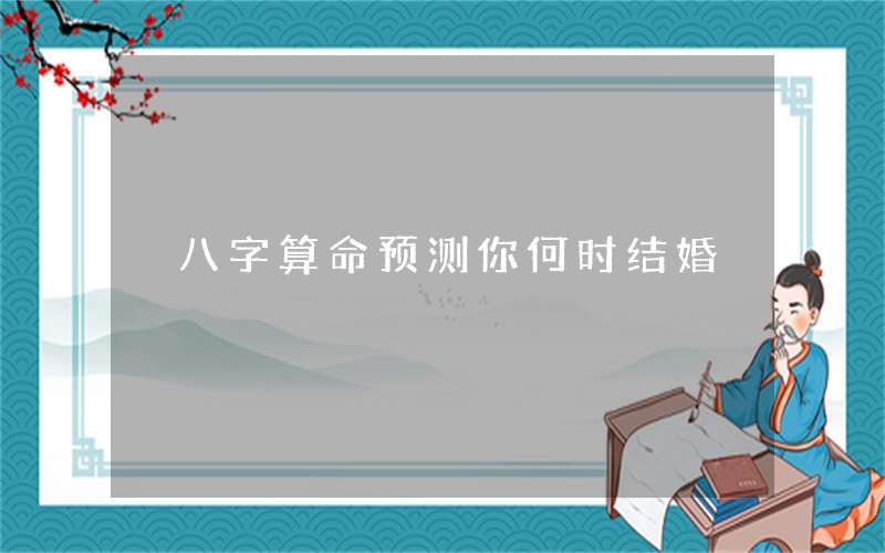 风水堂:什么是成婚时间?