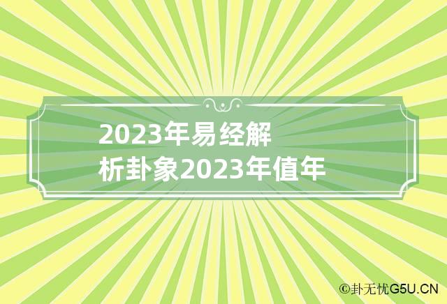 风水堂：2023年的卦象是什么