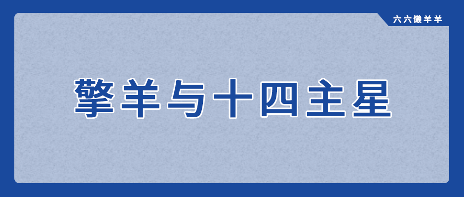 紫微斗数格局巨火羊_紫薇斗数福德破军擎羊_紫微白娘子斗数专版