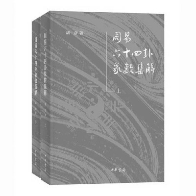 周易集解纂疏下载_周易集解纂疏书籍_大方广佛华严经疏论纂要综合表解(上下)