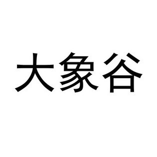 “大象融媒双创基地入驻智慧公园暨大象自媒