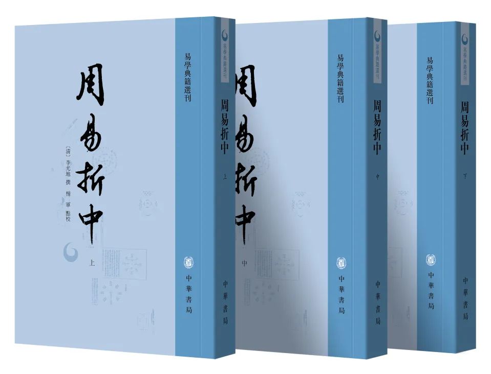 三部易学著作——《周易折中》《通论》