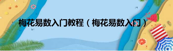 梅花易数入门教程，梅花心易神数基础入门