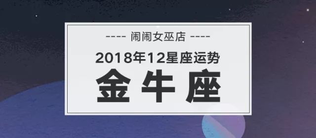 金牛座2018年度关键词，洗牌、重组、拉