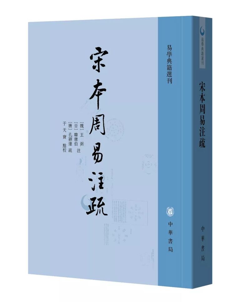 周易讲疏_宋本周易注疏(下)pdf_宋本周易注疏在线阅读