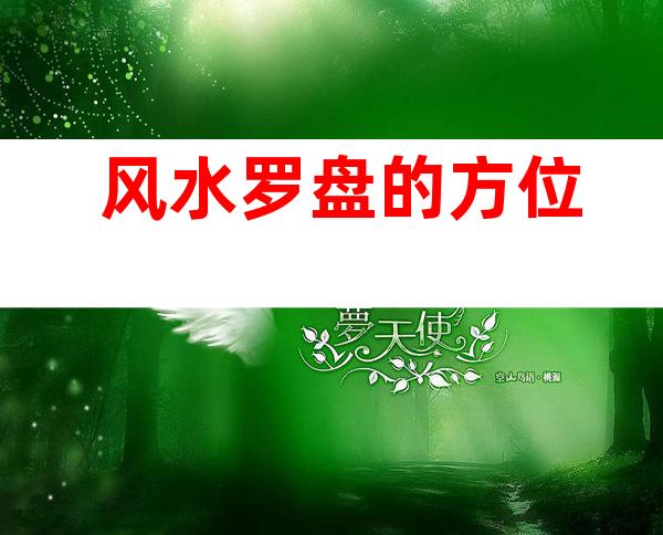 风水罗盘的方位