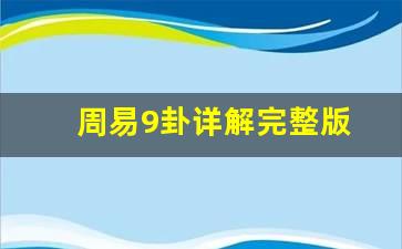 求帮忙解《易经》第九卦小畜关于婚姻怎么解