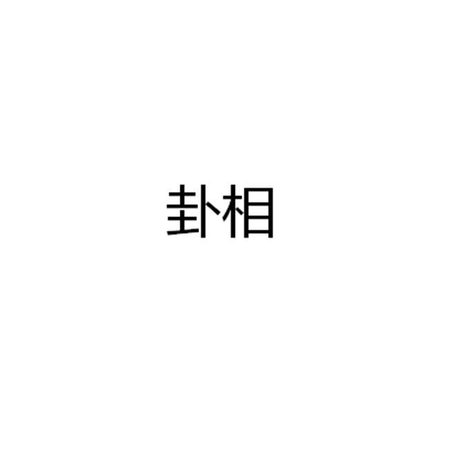 李守力《周易诠释》（1月3日、4日）