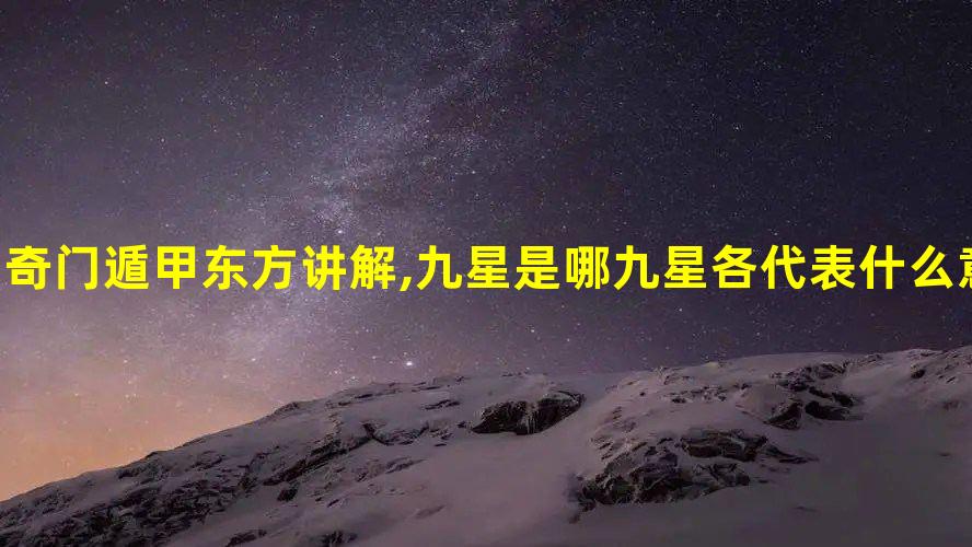 九星是哪九星?各代表什么意思?