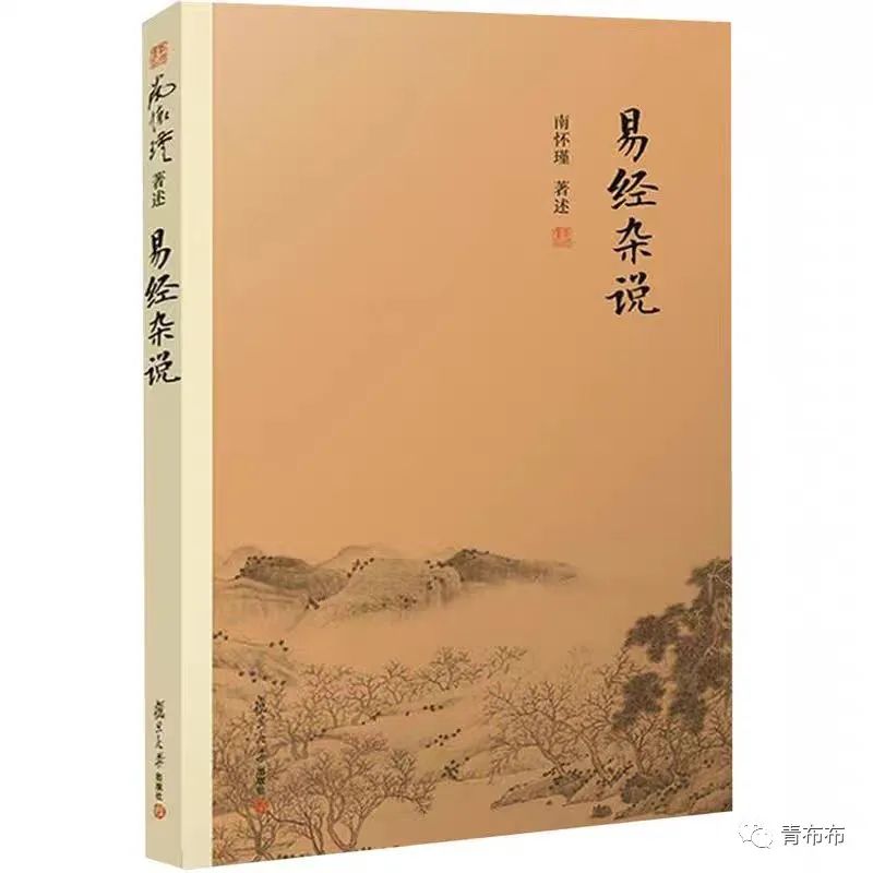 南怀瑾老师：从《系传》看京氏十六卦变