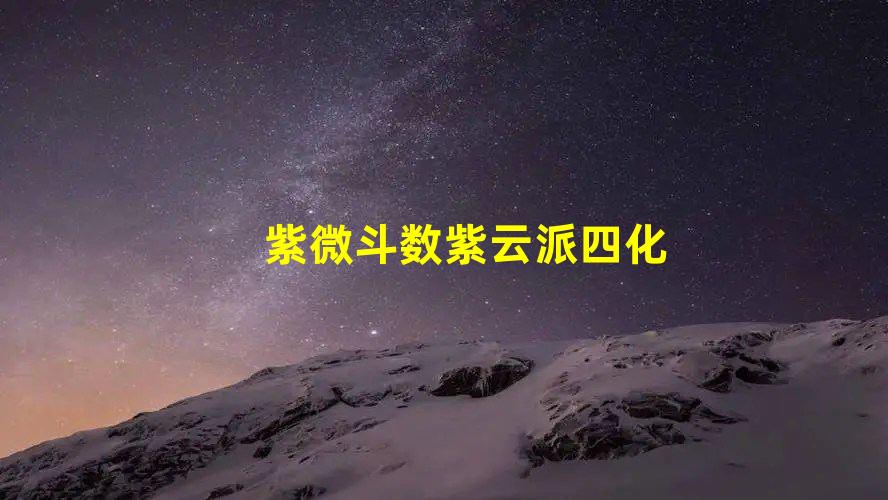 紫微斗数四化及大限是什么意思?星曜中的名