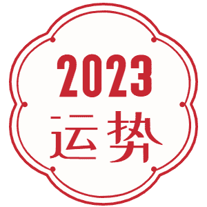 2023运势八字精批面相分析八字财运八字