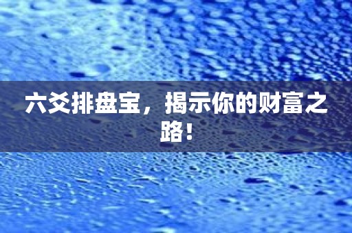 六爻排盘宝为用户提供财富建议和指南