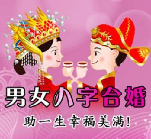 八字配婚姻配对_婚姻八字配对免费分析_免费婚配八字查询