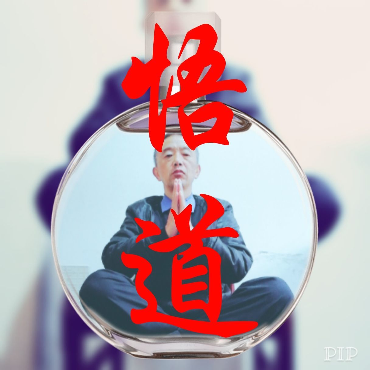 QuF阴阳术数|参禅悟道-悟真网梅花易数