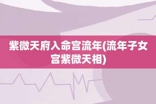 紫微斗数流年小限详解_紫微斗数命盘流年_紫微斗数的小限和流年