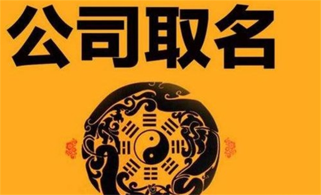 融创集团有限公司取名字怎么选？有哪些讲究