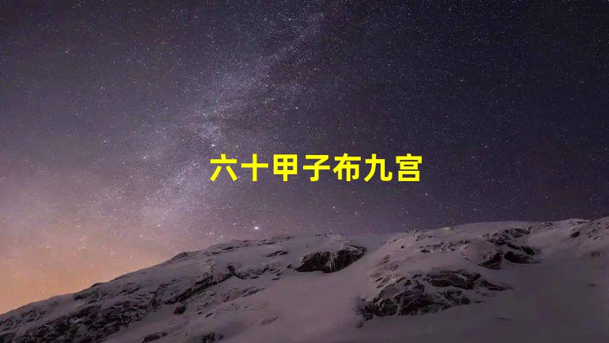 六十甲子吊宫择日法是需要配用九宫飞星轨迹