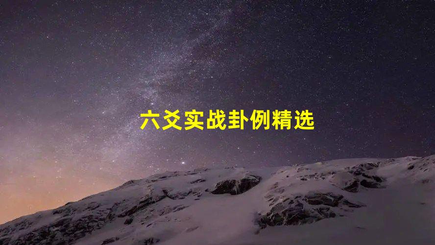 六爻占卜实例集 十二星座代表什么动物