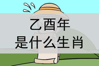 乙酉年是什么生肖？癸酉年多大岁数相关内容