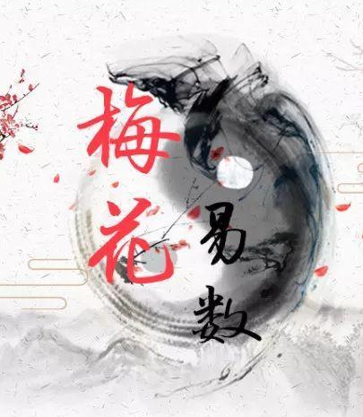 梅花易数：数字起卦，你知道吗？