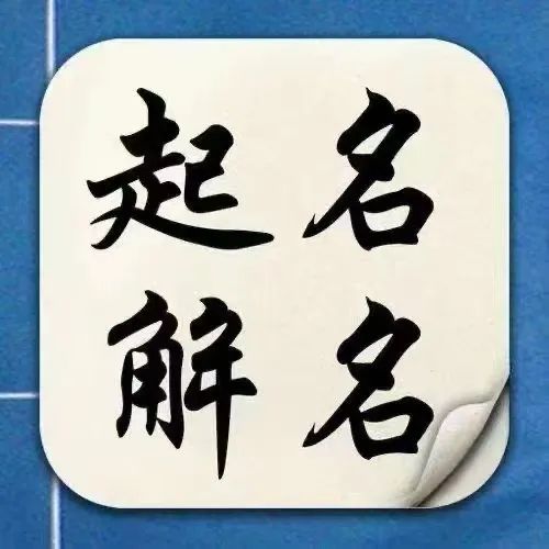 五行中的玥字五行属什么？你知道吗？