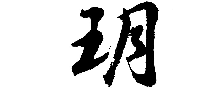 玥的五行属性及含义_玥五行属性字有哪些_玥字的五行属性