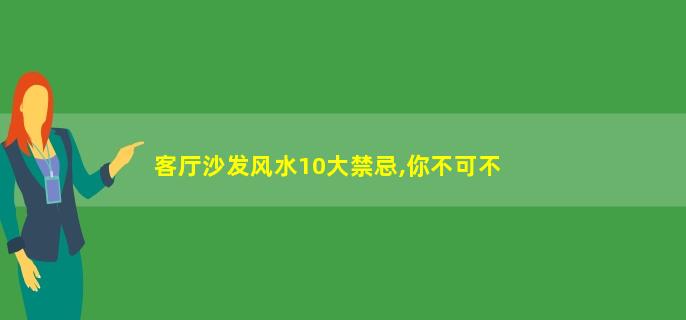 慈世堂：沙发风水不对会造成家庭成员冲突