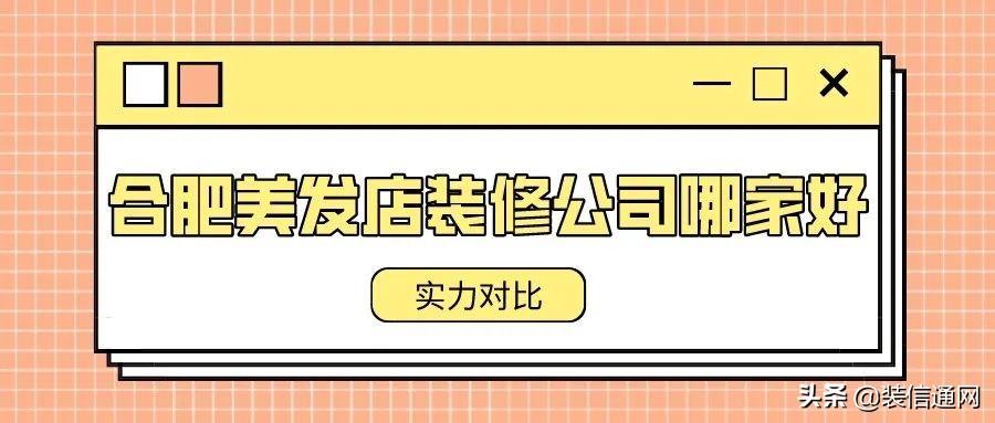 在合肥美发店装修公司哪家好呢?实力对比设