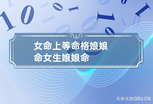 女命上等命格有哪些的人一生享受荣华富贵