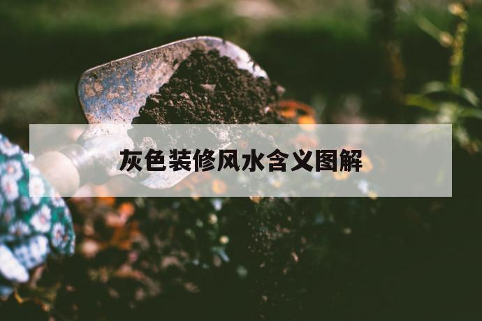 你知道灰色在装修风水中含义是什么吗？