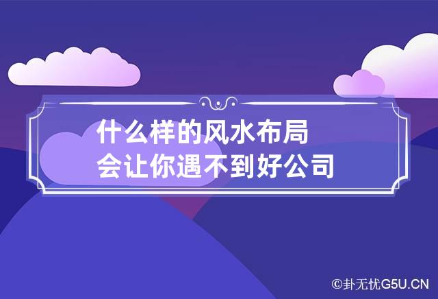 风水学：如何在事业上面获得成功呢？