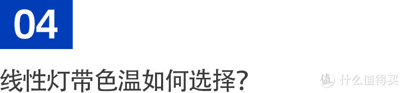 灯光设计师答疑：线性灯带5大常见问题，一帖说完！