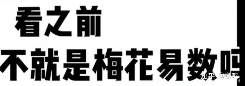 梅花易数古本_古梅花易数全书_古法梅花易数基础入门