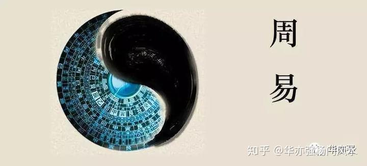 《周易》中的“易”道广大无所不包