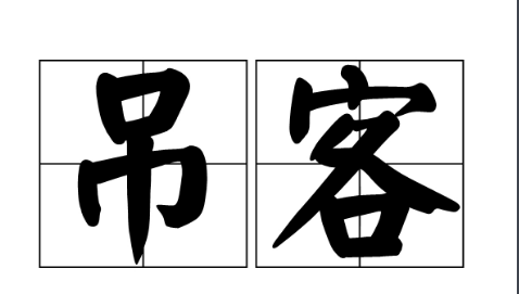 八字中吊客是什么意思八字吊客、丧门都代表