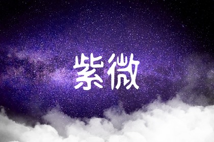 风水堂:破碎星在十二宫命运吉凶如何