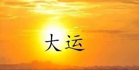 推测八字大运婚姻准吗_推测八字大运婚姻怎么看_八字大运怎么推测婚姻的